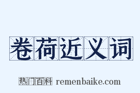 卷荷近义词是什么意思的图片